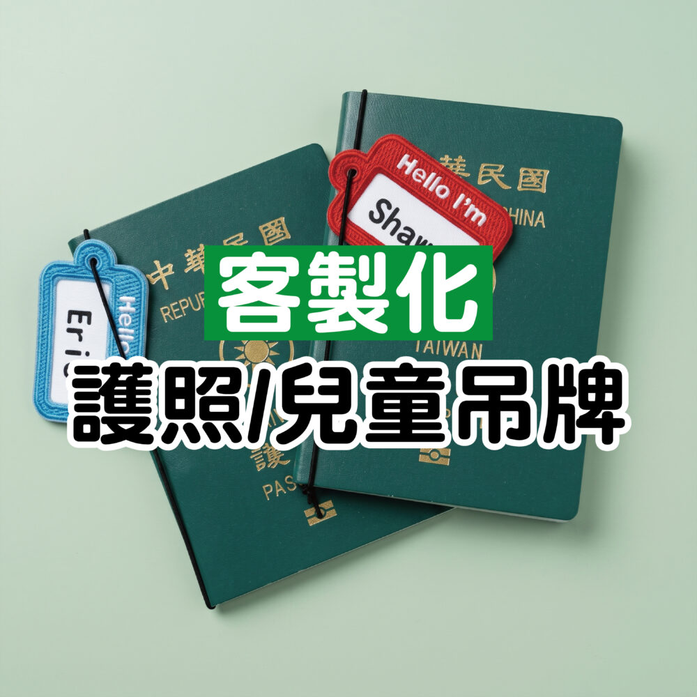 兒童姓名吊牌 護照姓名吊牌