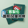 兒童姓名吊牌 護照姓名吊牌