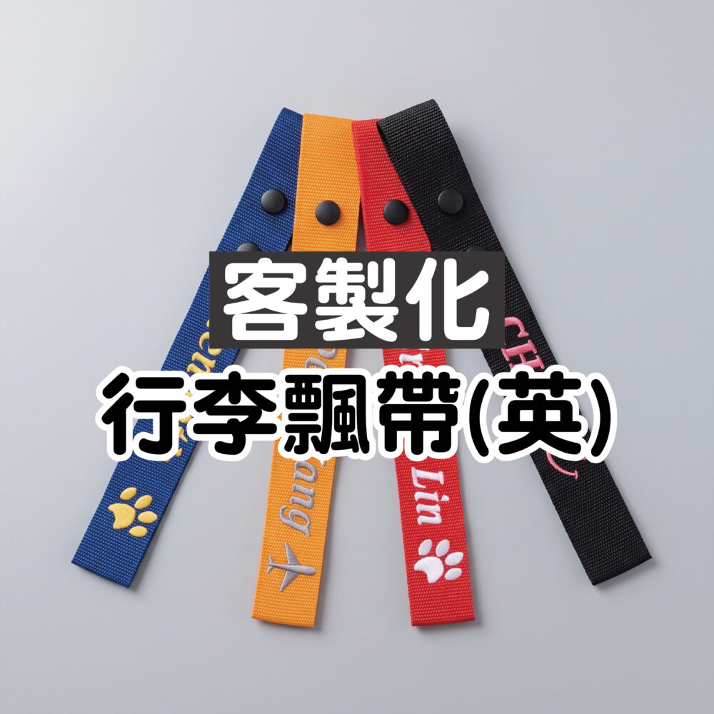 行李飄帶(英文)