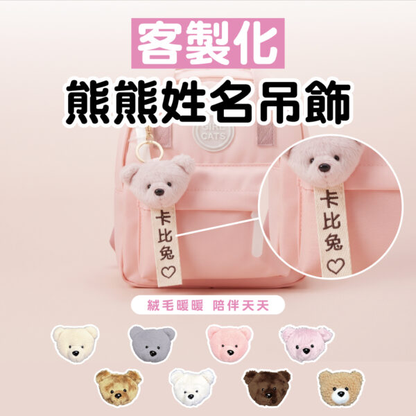 熊熊姓名吊飾