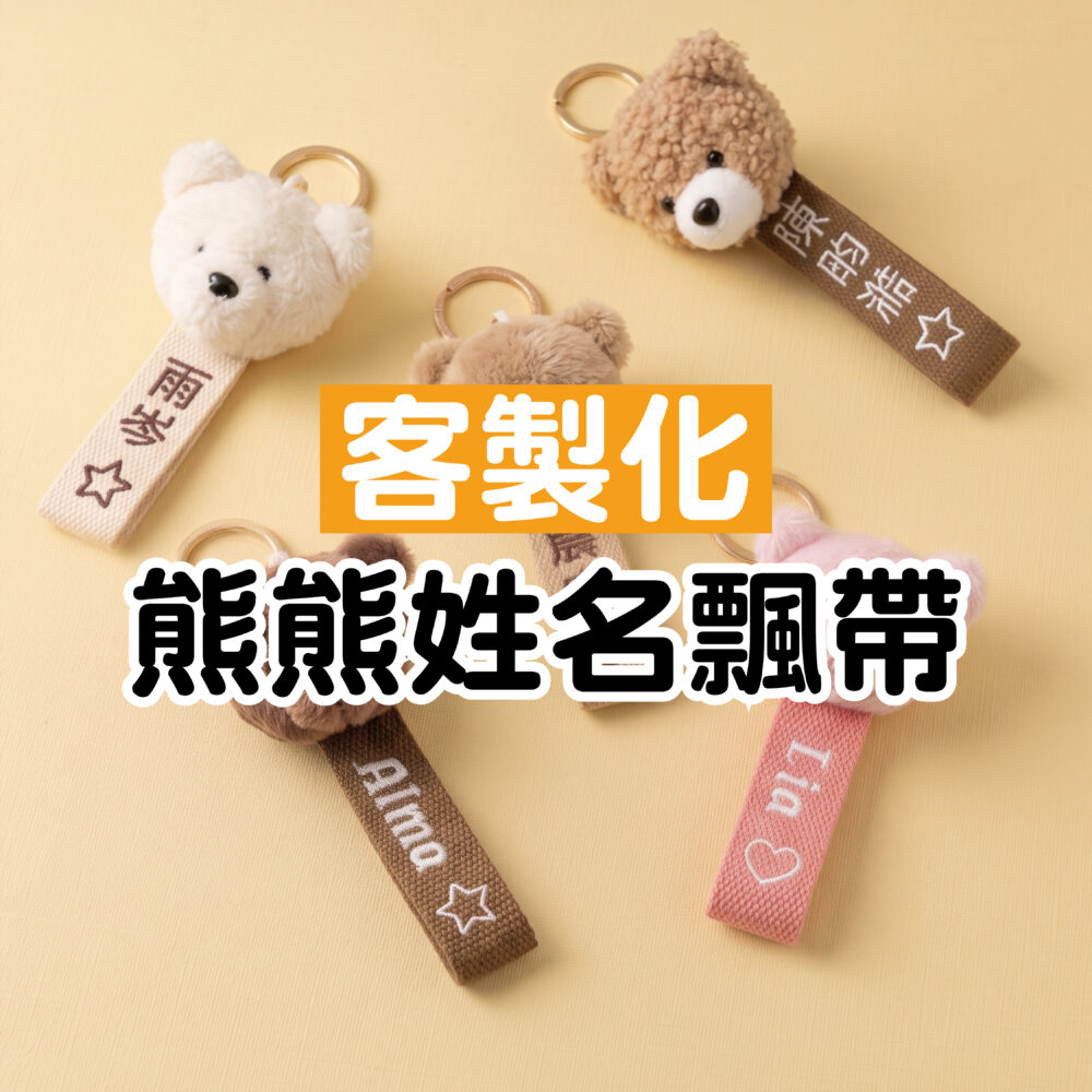 商品首圖260827-06 熊熊姓名飄帶