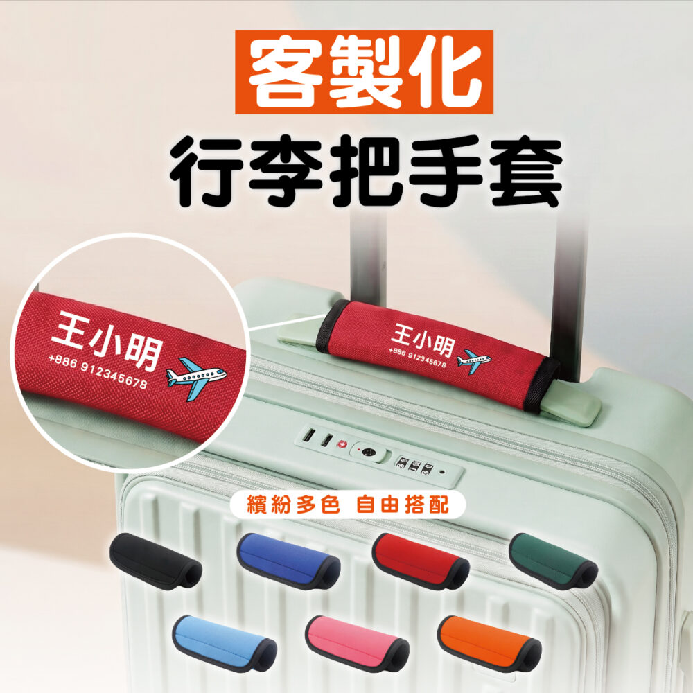 客製化行李把手套