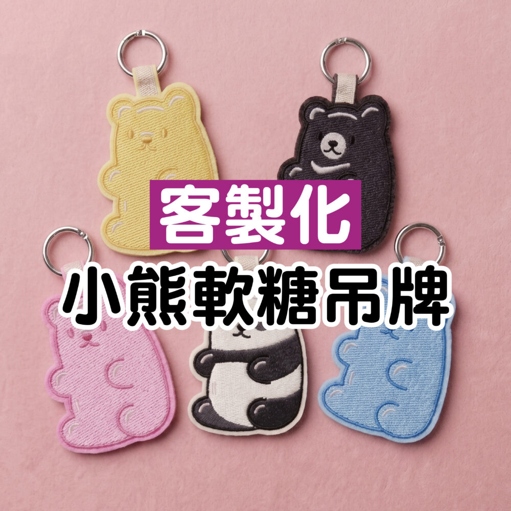 小熊軟糖吊牌
