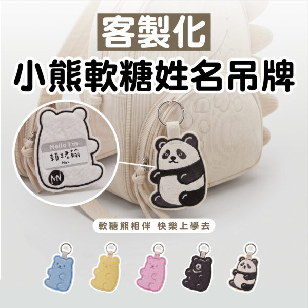 小熊軟糖吊牌